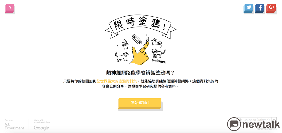 迎接農曆新年的到來，Google 推出狗年特別版「 Quick, Draw! 限時塗鴉」，應景地以「狗」為元素，特別挑選出6種與「狗」相關的物品，就要讓好玩又有趣的機器學習遊戲陪伴台灣人一起旺旺過好年！ 圖：新頭殼資料照片