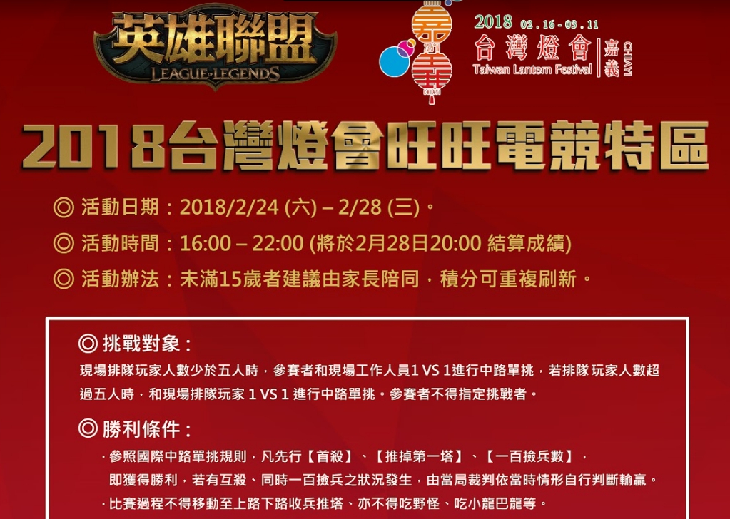 2月24日至2月28日，2018台灣燈會國際暨友誼城市燈區展開英雄聯盟「中路單挑擂台賽」。 圖：嘉義縣政府/提供