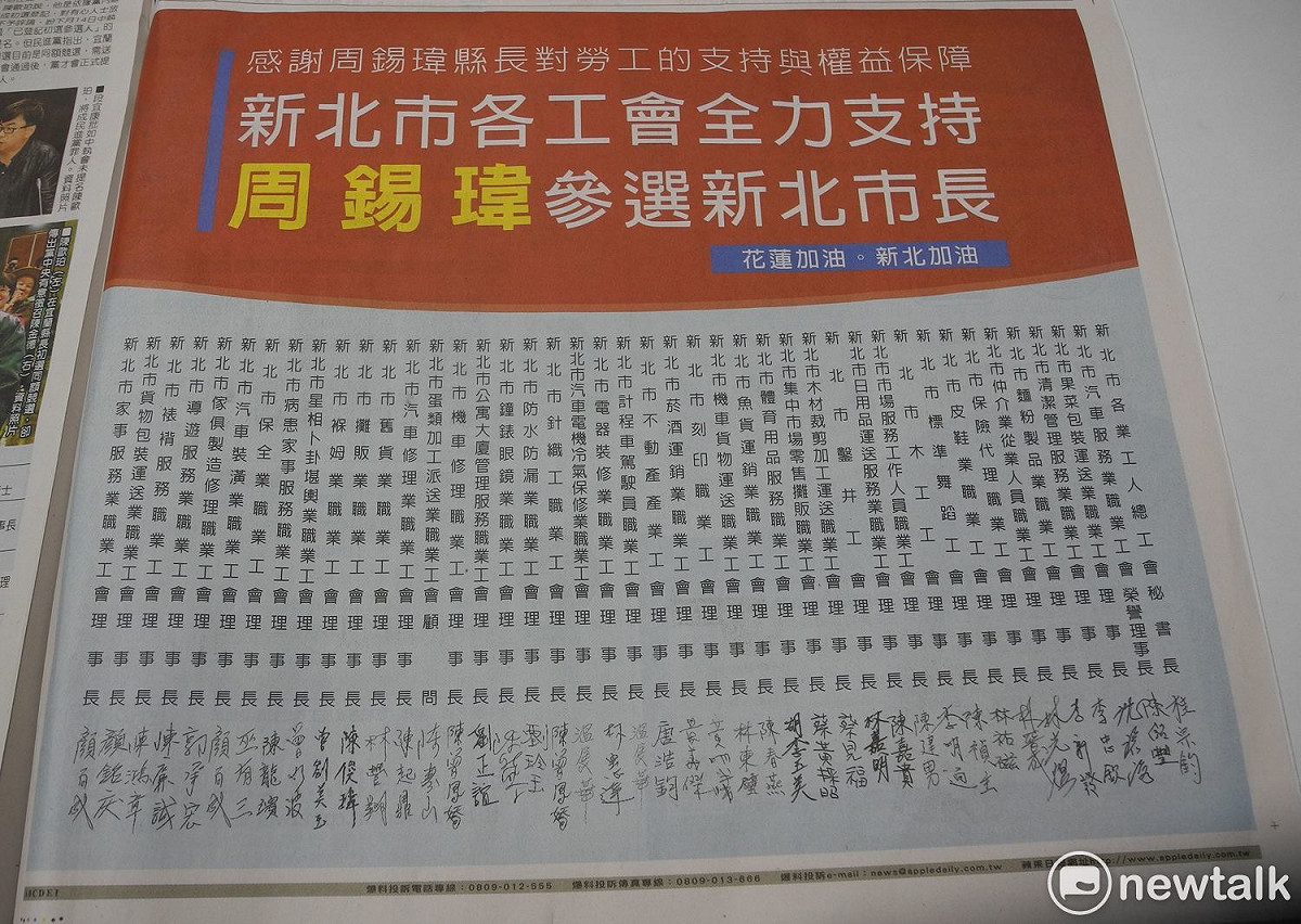 新北市43個職業工會代表今天刊登半版廣告，具名表態全力支持周錫瑋參選新北市長。 圖：王峻昌/攝