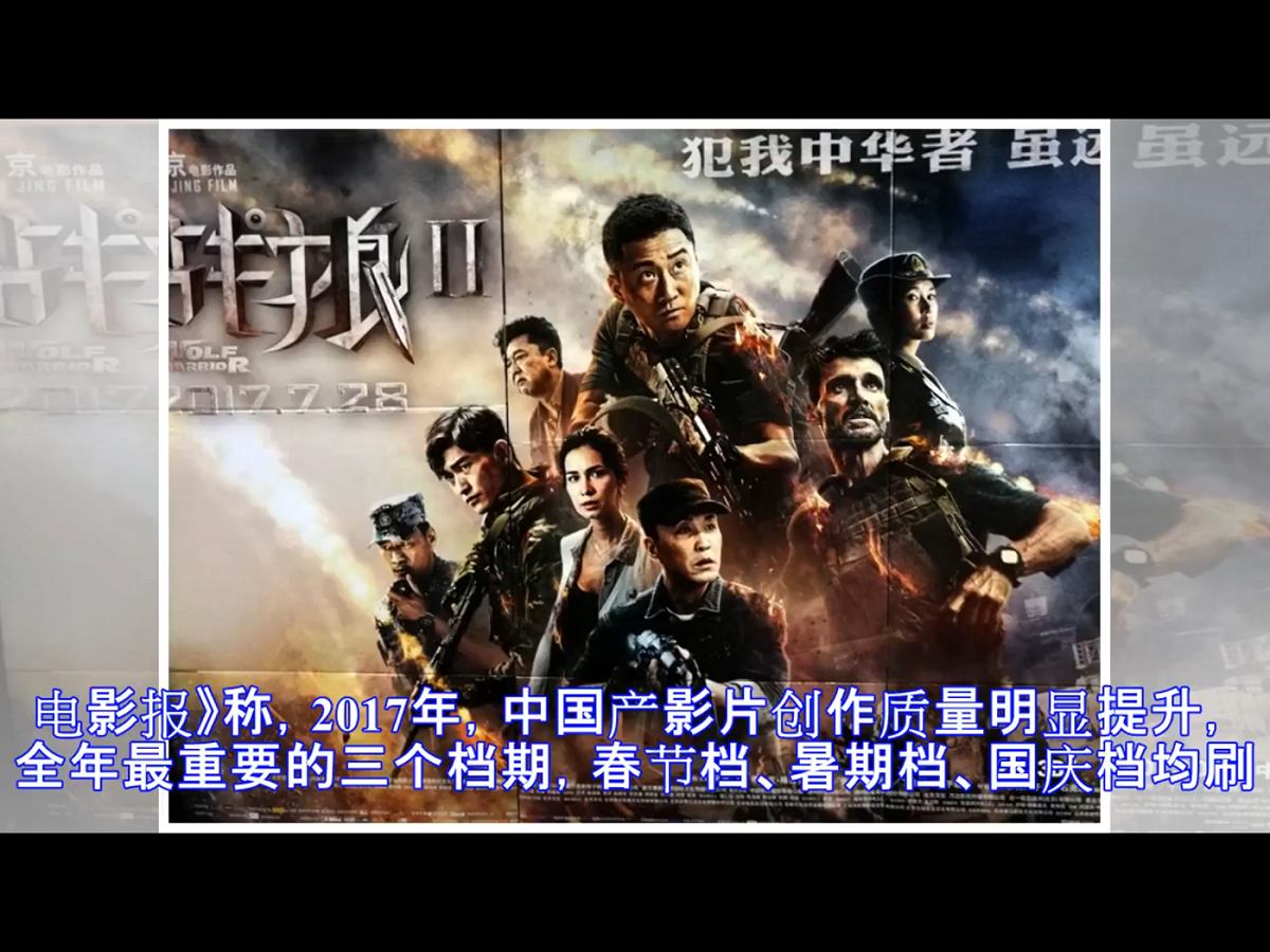 這份通知要求，院線簽約影廳在日常商業放映基礎上，要對特定優秀主旋律影片和重要時間節點的重要影片「專廳專用」，採取組織觀看、優惠票價、給予政策、資金扶持或獎勵等方式，保證放映陣地。圖為電影《戰狼2》劇照，2017年成為中國叫好又叫座的一部指標電影。 圖：翻攝自Youtube