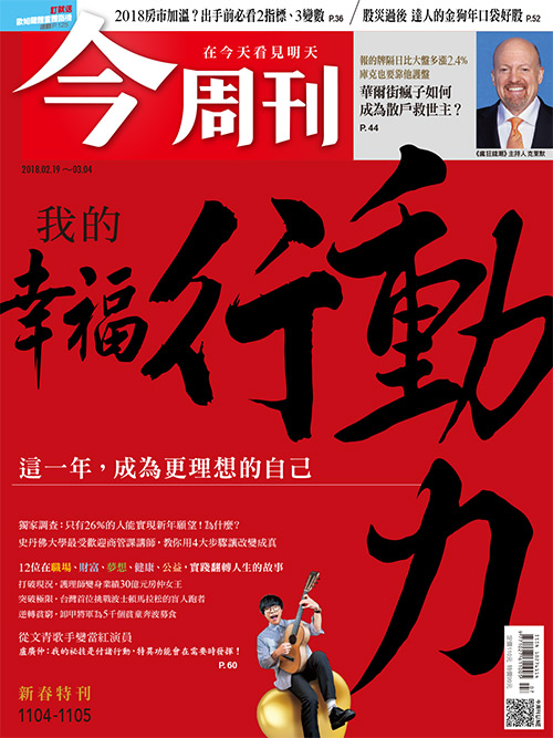 農曆年前夕，《今周刊》與104人力銀行合作「新年新希望」網路問卷調查，結果揭曉：「換工作」、「加薪」和「讓自己變快樂」，各以30％上下的支持度，分居前三高。 圖：今週刊提供