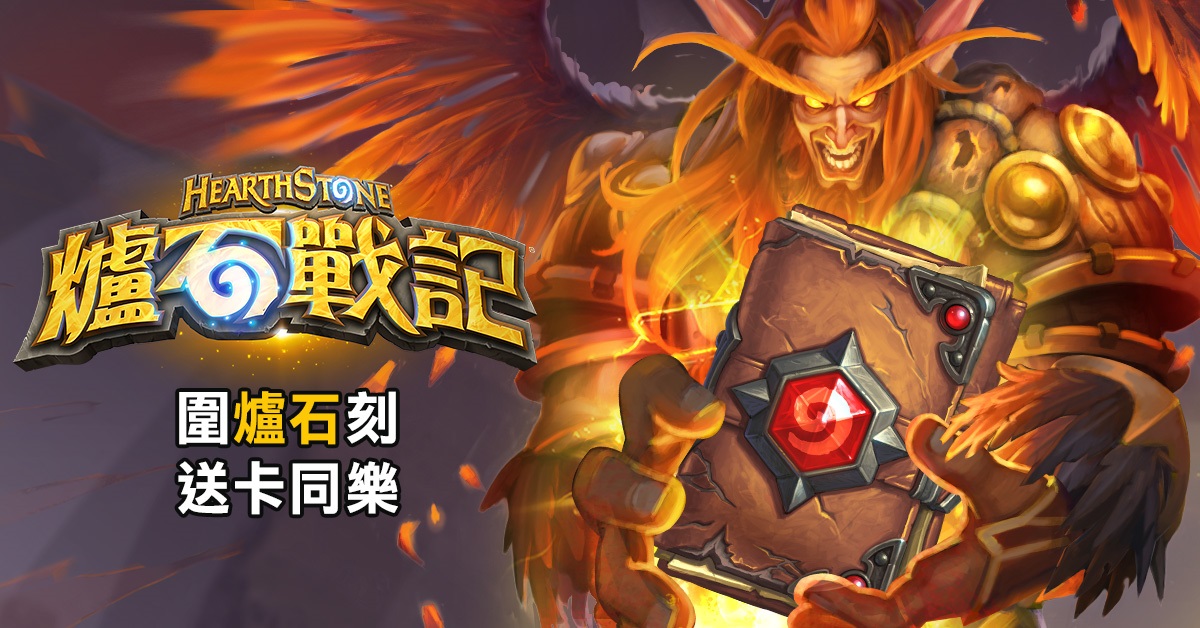 2月15日至20日只要登入《爐石戰記》即可獲得免費卡包。 圖 : 暴雪娛樂提供