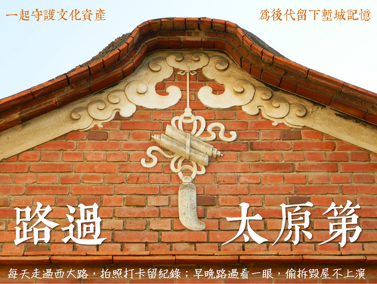 老屋雖好，卻阻礙了想賣地賺錢的現住者，所以「老厝自燃」，防不勝防；搶救文資守護者董米亞呼籲，每天走過西大路，拍照打卡留紀錄；早晚路過看一眼，偷拆毀屋不上演。 圖:董米亞／提供