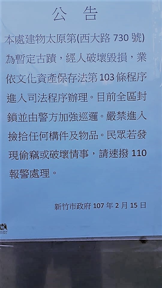 新竹市文化局已在新竹太原第現址貼出公告，全區封鎖，由警方加強巡邏，嚴禁進入撿拾任何構件或破壞。 圖:董米亞／提供