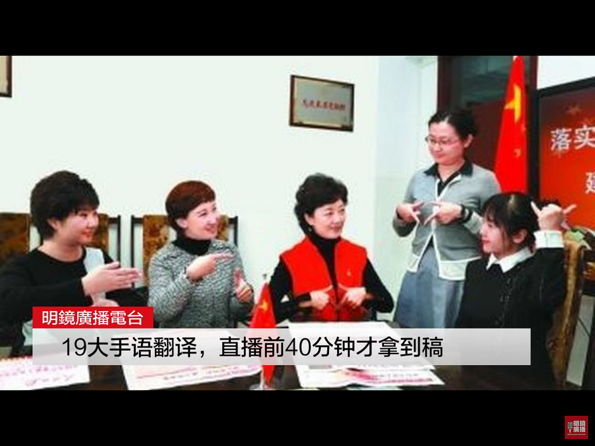 資深手語翻譯，同時也是特殊教育學校校長的周曄（中），在十九大開幕電視直播時可說責任重大，當時她必須不停轉換手部的動作，即時把習近平約3個小時半的演說內容準確傳達給聽障人士，創下中國媒體直播手語翻譯的最長時間紀錄，十分消耗精力。 圖：翻攝自Youtube