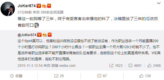 這一波爆料也使得許多網友掀起討論，由於Spirit曾效力於中國戰隊WE，也曾傳出類似的醜聞，知名官方解說Joker甚至站出來表示真有其事。 圖：翻攝自 Joker 微博