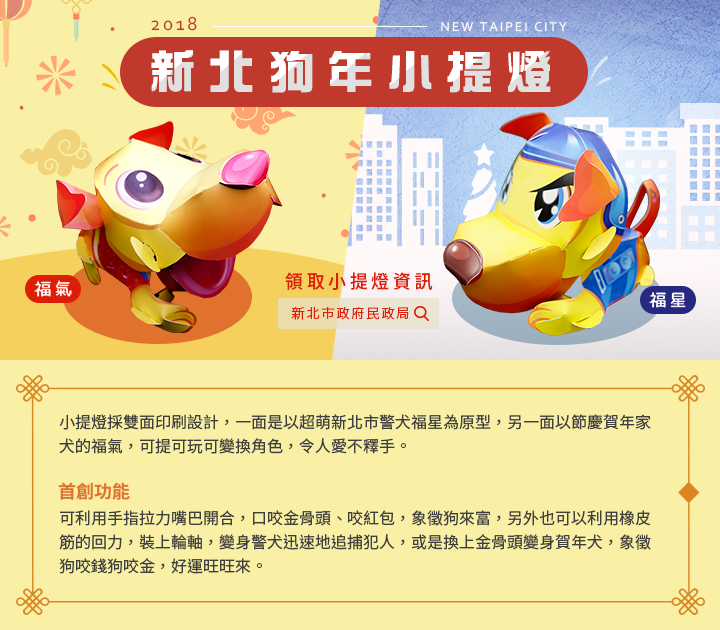 新北燈會今年的小提燈則是找來網路上超夯的警犬「福星」當做設計靈感！ 圖：新北市民政局提供