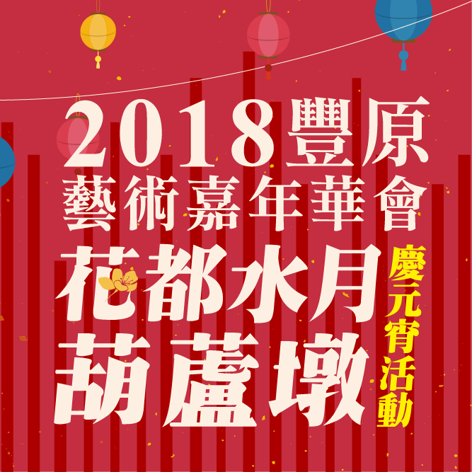 2018豐原藝術嘉年華會4大亮點，讓你這個元宵節除了看全台燈會外，還能多一項慶元宵的新選擇，而且活動免費自由入場！ 圖：2018豐原藝術嘉年華會FB粉絲專頁提供