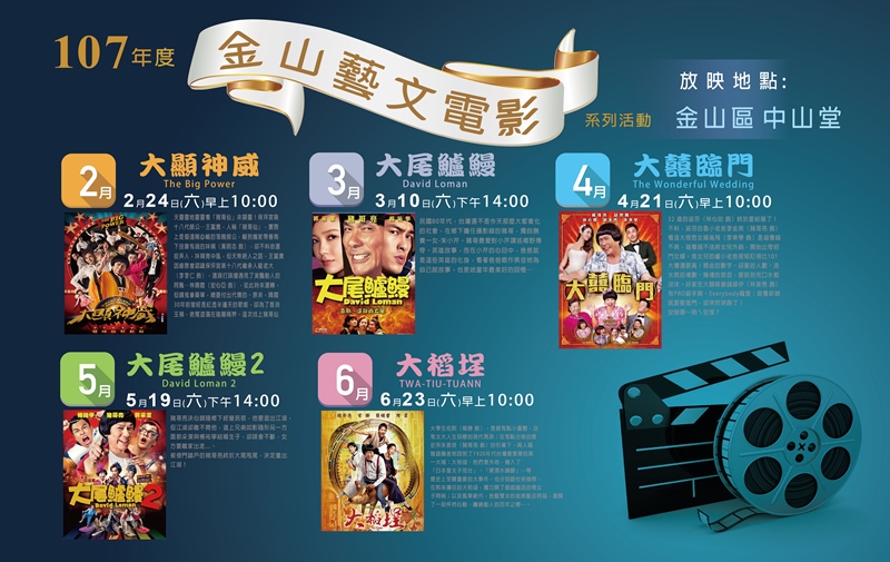 今日至6月23日總共五週的星期六，金山區中山堂皆播放免費電影。 圖：新北市金山區公所提供