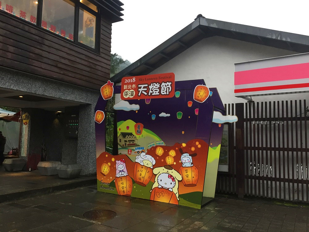 主辦單位呼籲遊客，多搭乘大眾交通工具前往會場，避免交通壅塞，圖為新北市平溪九大景點中的天燈派出所。 圖：新北市觀光局提供