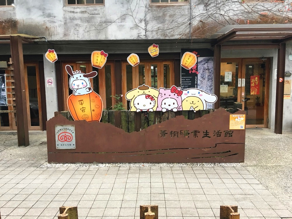 新北市平溪九大景點中的菁桐礦業生活館。 圖：新北市觀光局提供