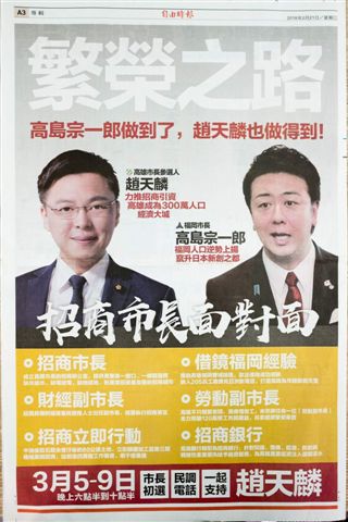 高島宗一郎能，趙天麟也自認一定能。 圖：趙天麟服務處提供