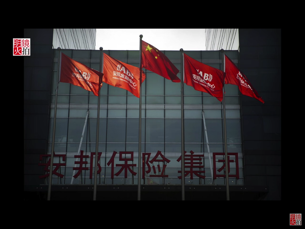 隨著十九大落幕後的中央一人權力鞏固，一波針對安邦、海航等資本怪獸的清理運動正在展開。圖為安邦保險集團，中國保監會已於2月23日起實施接管，期限一年。 圖：翻攝自Youtube