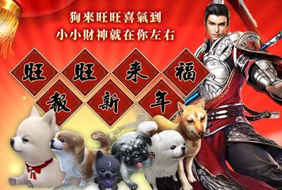 《劍俠情緣叁》戊戌年賀歲活動即將截止，上傳在遊戲裡與萌寵或是相關NPC角色的合照就有機會獲得絕版特效時裝。 圖：翻攝自 《劍俠情緣叁》官網