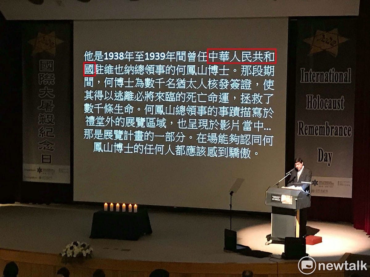國際大屠殺紀念日活動，駐台北以色列經濟文化辦事處代表游亞旭致詞時，不小心將中華民國外交部已故大使何鳳山誤翻為來自「中華人民共和國」。 圖：周煊惠 / 攝