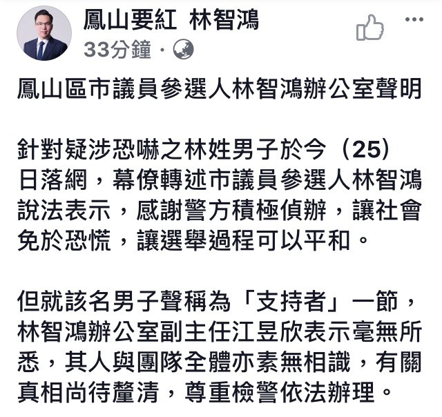 幕僚轉述林智鴻說法表示，感謝警方積極偵辦，讓社會免於恐慌，讓選舉過程可以平和。 圖：翻攝自林智鴻臉書
