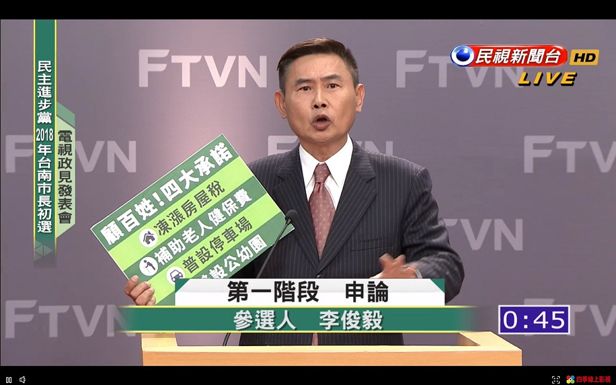 民進黨台南市長黨內初選政見發表會今（26）日下午舉行，六位擬候選人發表第一輪政見申論，多數擬候選人多就政策藍圖進行闡述，曾任多屆立委、民進黨副秘書長的李俊毅則強調自己說「真心話」。 圖：翻攝自民視直播