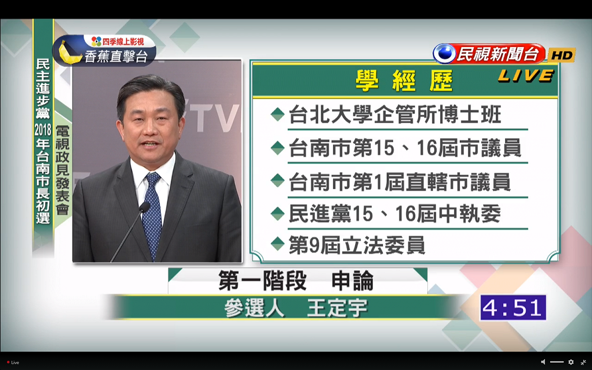 王定宇在申論階段強調，選舉當中，一舉一動都是一種選擇，而選舉投入的資本、身邊助選的人、選舉活動的風格，都是未來執政風格的寫照。 圖：翻攝民視直播