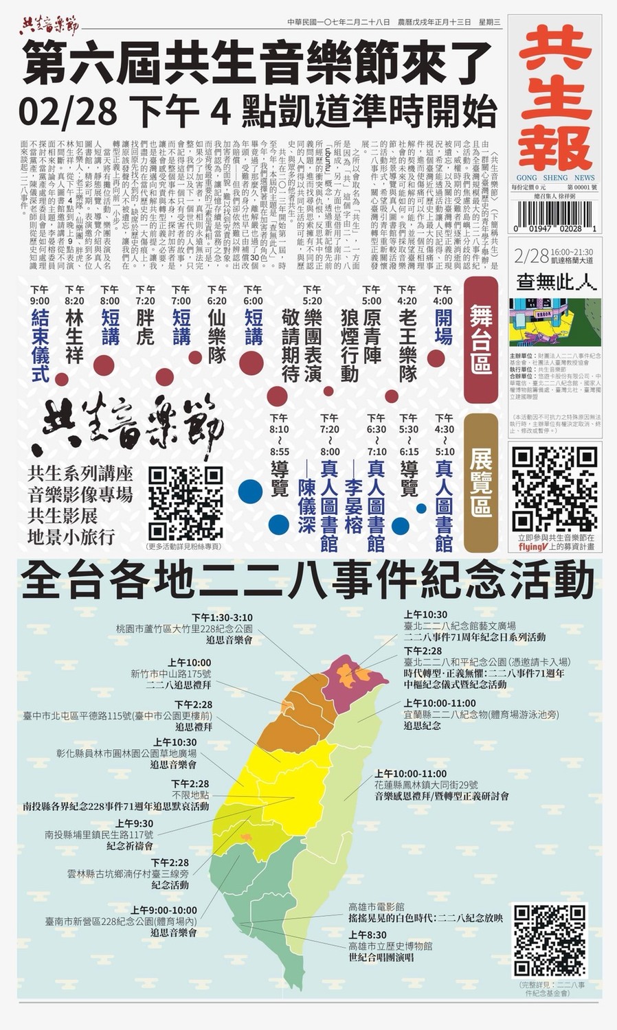 就在二二八事件71週年的前夕，第六屆共生音樂節模仿聯合報版面，出版了山寨「共生報」。 圖:共生青年提供