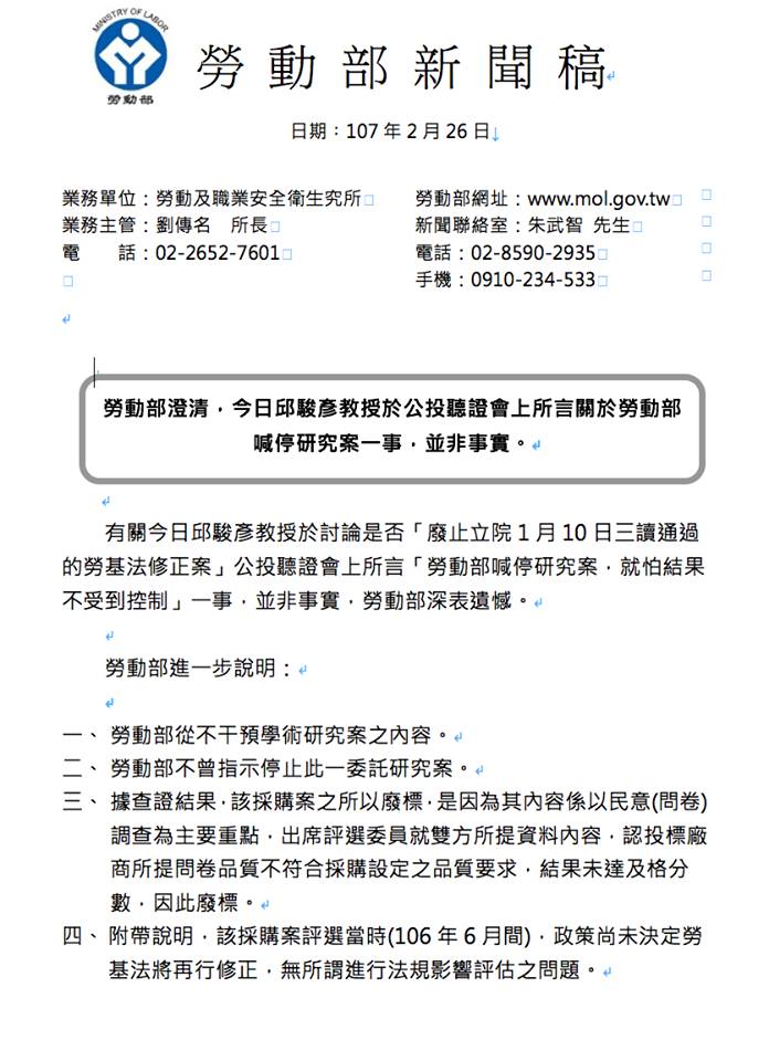 勞動部晚間針對26日下午邱駿彥在中選會聽證會所言「勞動部喊停研究案，就怕結果不受到控制」內容發出聲明，表示並非事實。 圖：翻攝邱駿彥臉書
