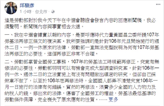 勞工法學者、文化大學副教授邱駿彥晚間透過臉書，針對勞動部回應他發言的新聞稿內容與事實相去太遠。 圖：翻攝邱駿彥臉書