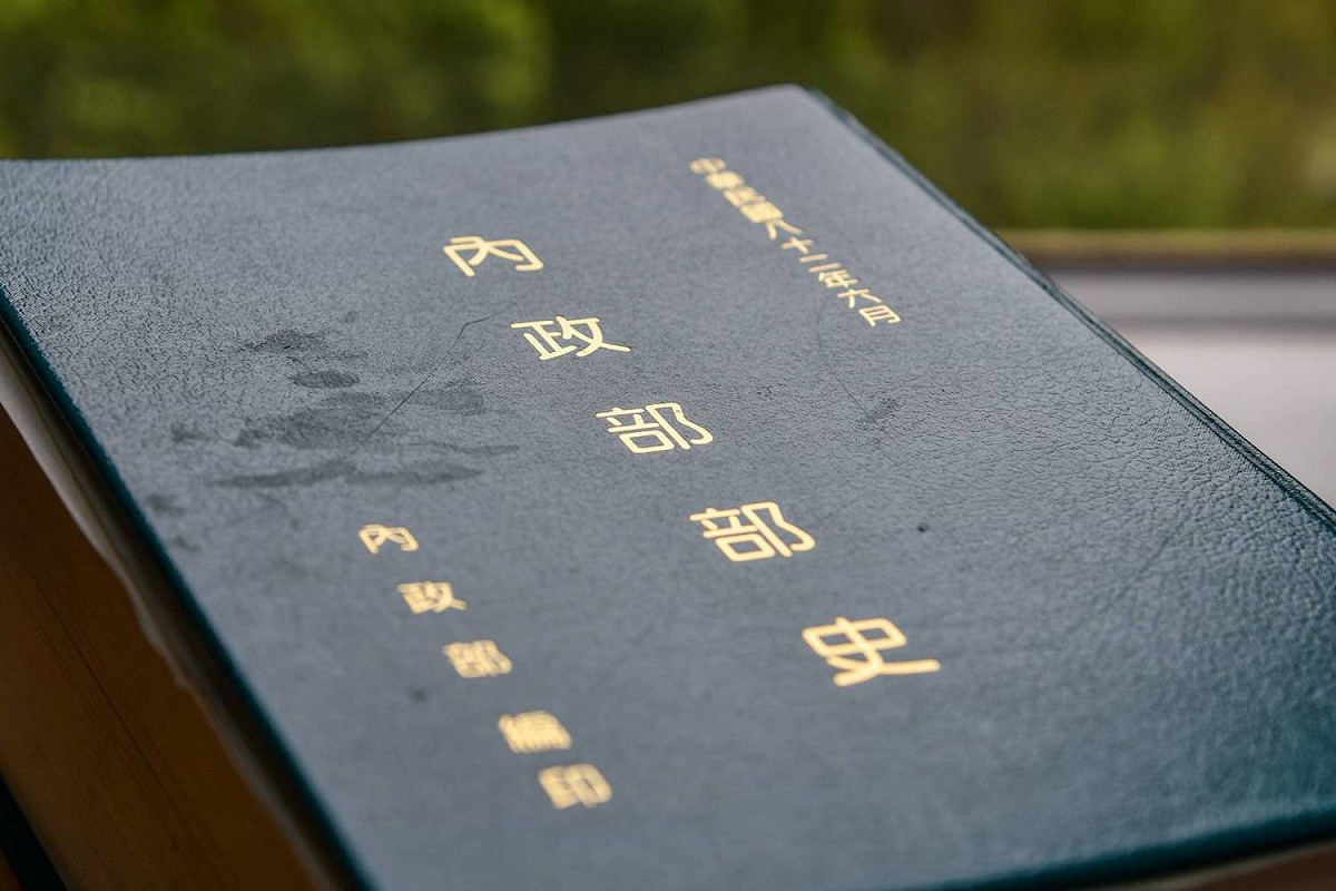 內政部今（27）日發布新聞稿表示，從民國17年2月28日發布第一任部長薛篤弼特任令迄今已90年。圖為內政部部史。 圖：內政部/提供