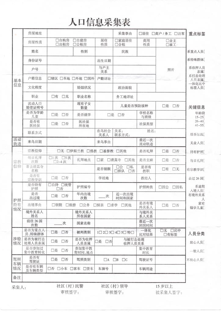 有一名烏魯木齊商業人士向人權觀察提供了一份人口資訊採集表，他在2017年被強迫填表錄入一體化平臺。該表要求登錄被採集人的宗教活動。 圖：人權觀察/提供