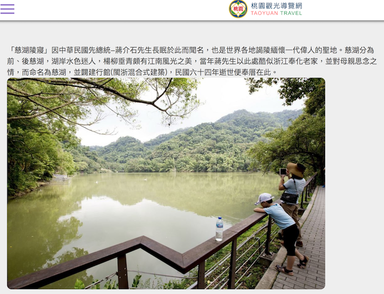 桃園市觀光導覽對於「慈湖陵寢」敘述為「世界各地謁陵緬懷一代偉人的聖地」，青年獨派直指這段敘述「怵目驚心」。 圖：翻攝自桃園市觀光導覽網站