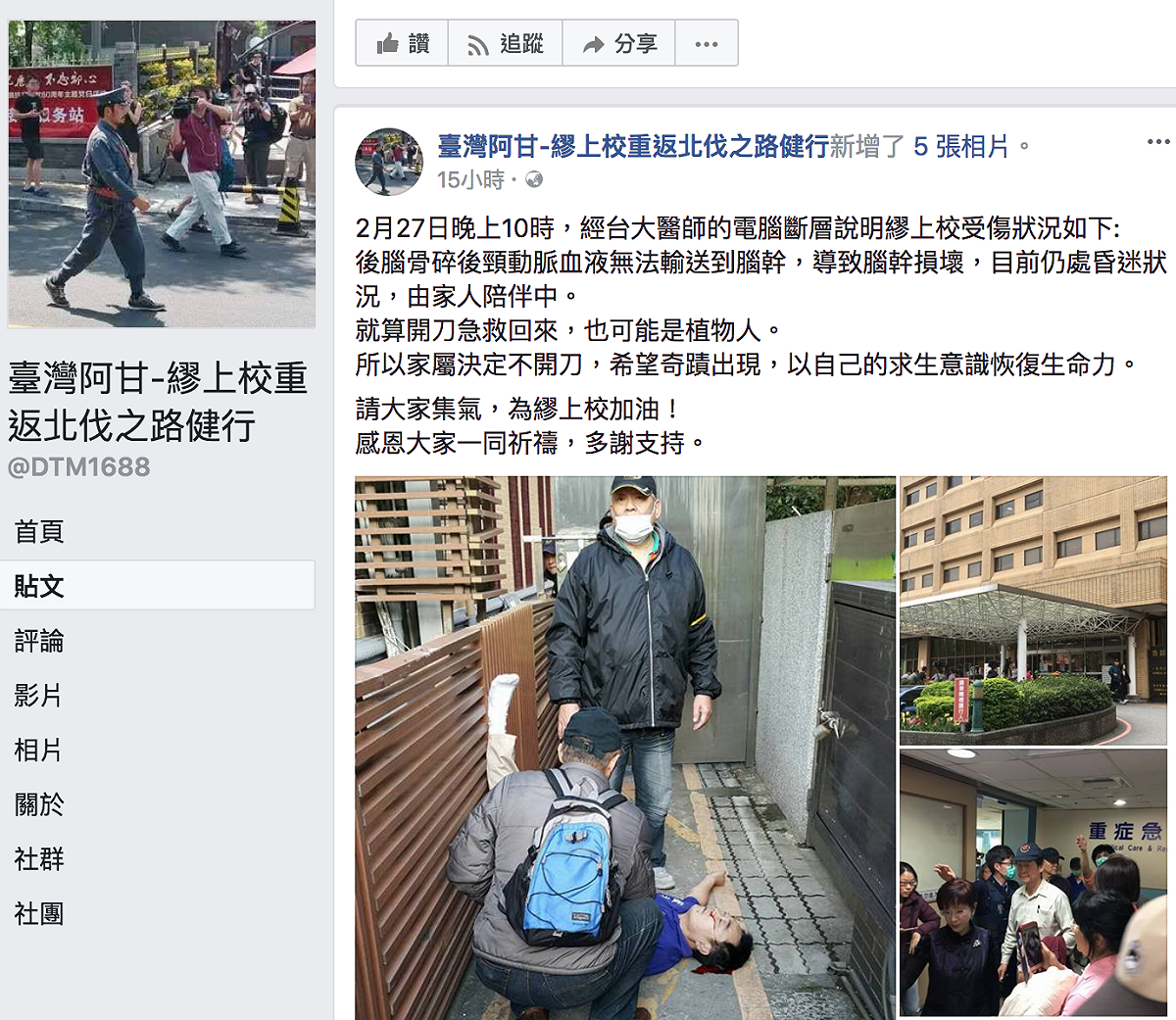 臉書粉絲專頁「臺灣阿甘-繆上校重返北伐之路健行」發文指出，繆德生腦幹損壞，就算脫險也很可能成為植物人，家屬已放棄開刀，希望繆德生能以自身求生意識恢復。  圖：翻攝自臺灣阿甘-繆上校重返北伐之路健行