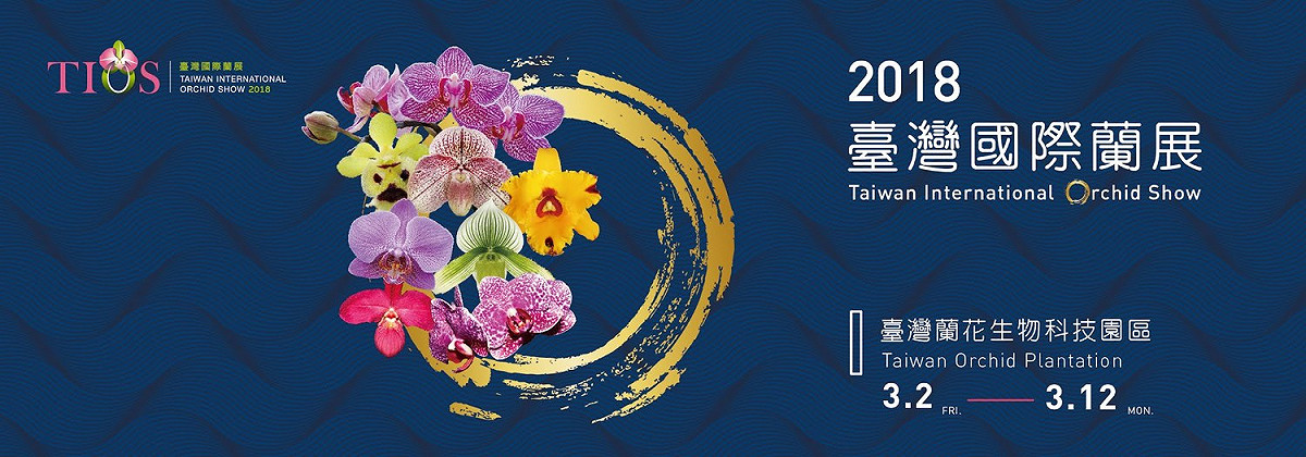 今年展示內容整體規畫是以「蘭亭薈萃 以蘭會友」為主題，結合自然、人文、與藝術等特色，蘭花產業係台灣花卉對外產銷之重，希望讓全球蘭花產官學研重要人士聚集在此地，進而讓臺灣蘭花產業花開綻放，再創台灣蘭花行銷全球的格局。 圖：2018台灣國際蘭展官網提供
