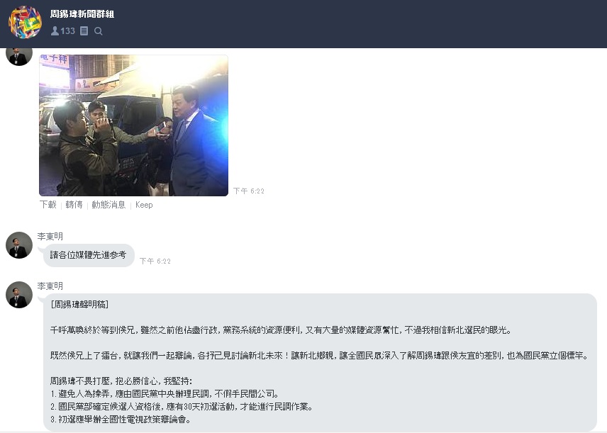 周錫瑋透過媒體line群組，對侯友宜請辭參選一事，發出聲明稿。 圖：翻攝周錫瑋媒體line群組