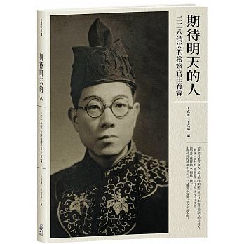 在國民政府時期因偵辦陸軍出身的新竹市長郭紹宗貪污美援奶粉「粉蟲案」與包庇走私案件的第一位台灣人檢察官王育霖，在二二八期間被不明原因逮捕至今下落不明。 圖：翻攝自博客來網站