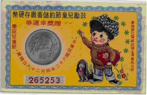 為了解決硬幣短缺，台灣銀行與郵政儲金匯業局，印製了三十萬張幸運券，希望學童家長們能鼓勵子女，將撲滿裡收存的硬幣繳存銀行。（彩券收藏家張維信提供）