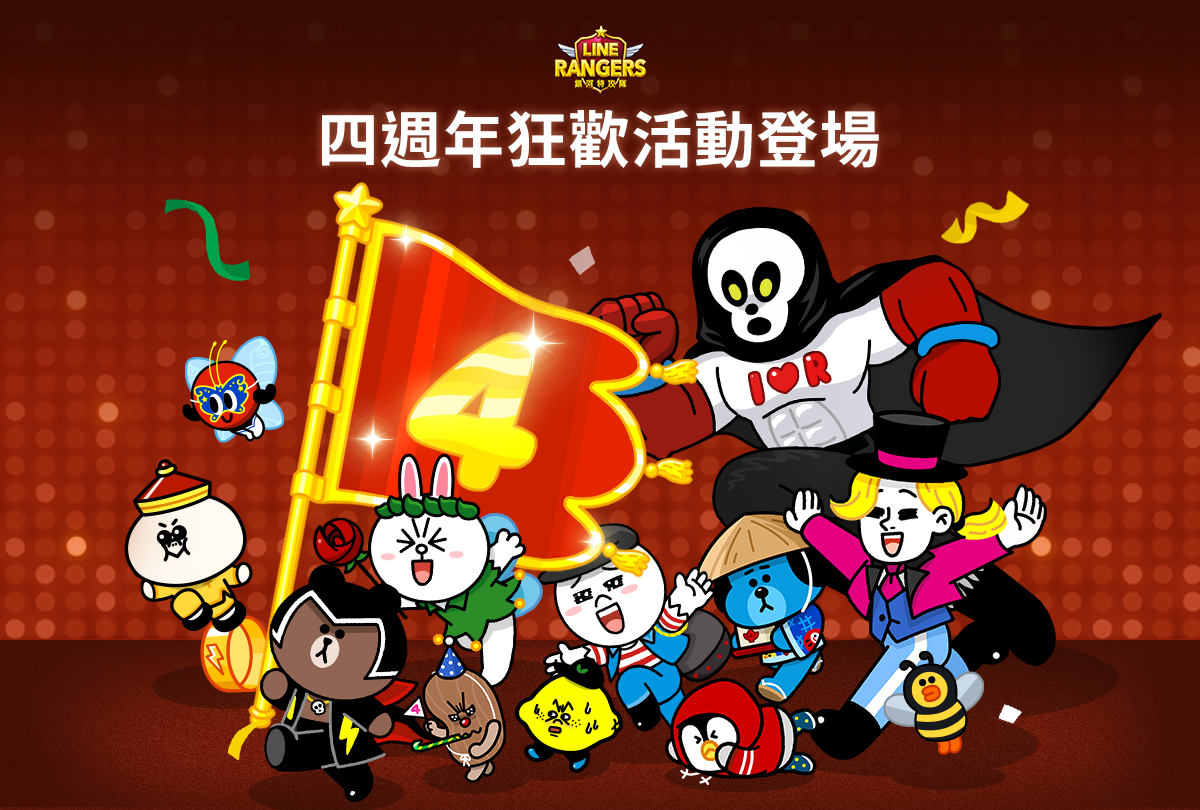 《LINE Rangers》歡慶上線四週年！ 圖：LINE/提供