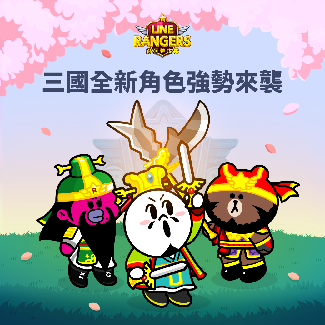 《LINE Rangers》獨家四週年Rangers「關羽」登場。 圖：LINE/提供
