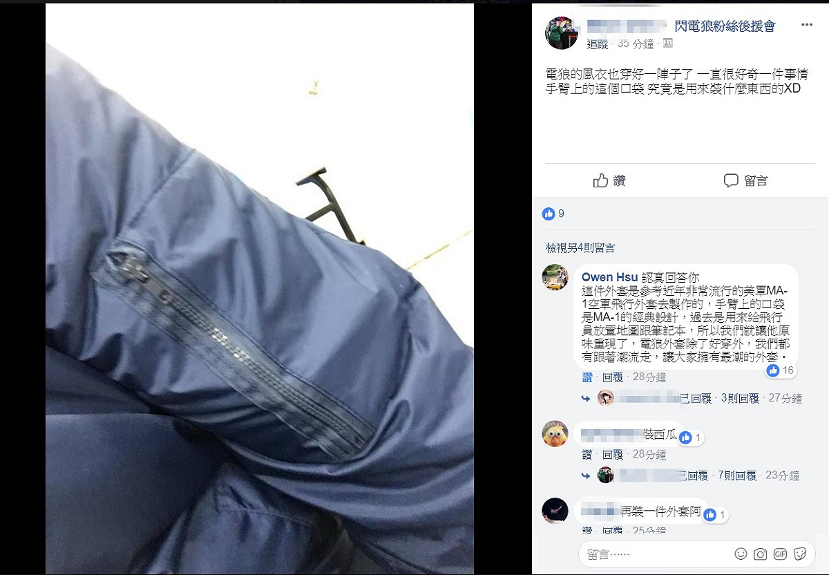 今（1）日有網友於閃電狼粉絲後援會提問，最近購買的空軍風衣袖子上有個小口袋，由於大小有些尷尬，也引發網友討論。 圖：翻攝自 閃電狼粉絲後援會