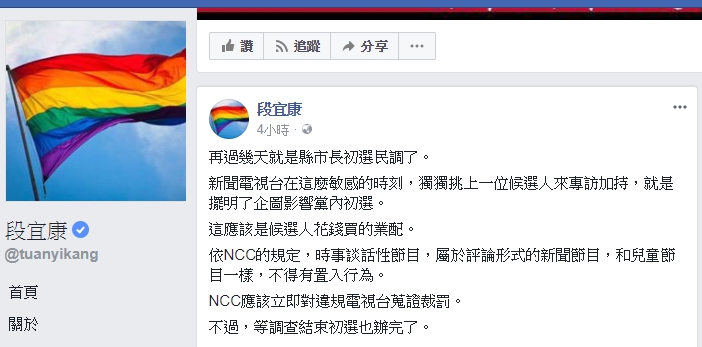 民進黨立委段宜康今(1)日在臉書粉絲業上發文按指有候選人「買業配」。 圖：翻攝自段宜康臉書