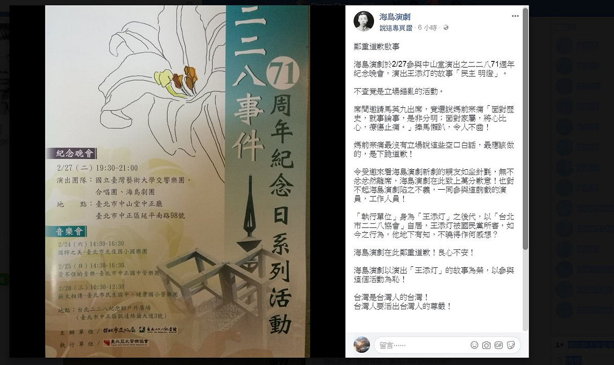台北市文化局在中山堂演出228紀念晚會《民主 明燈》卻惹出事端，由於主持人在台上說出「捧馬」言論，引發部分受邀民眾忿忿離席，演出劇團海島演劇昨天在臉書貼出道歉啟示，表達立場。 圖:翻拍臉書