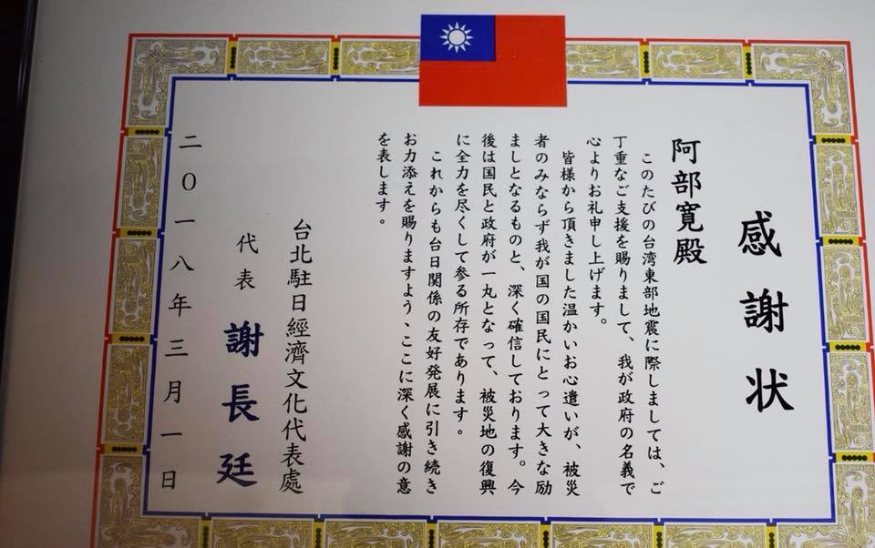 對於阿部寬的捐款，代表處也特別頒發感謝狀致意。 圖：翻攝謝長廷/臉書
