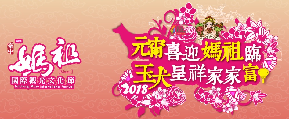 台中市政府今日在南屯萬和宮、大甲鎮瀾宮、台中樂成宮及大庄浩天宮同時舉行「歡慶元宵迎媽祖」。 圖：翻攝自台中媽祖國際觀光文化節官網