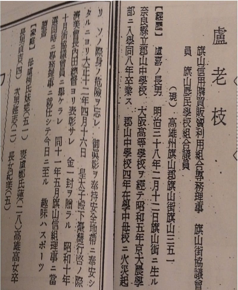 盧麗安祖父盧老枝當年在大火中搶救日本天皇玉照的豐功偉業，收錄在1937年《台灣新民報》編的日文版《台灣人士鑑》。 （原書由國北教台文所何義麟教授收藏）