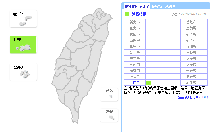 中央氣象局16:20針對金門縣發布濃霧特報！ 圖：中央氣象局