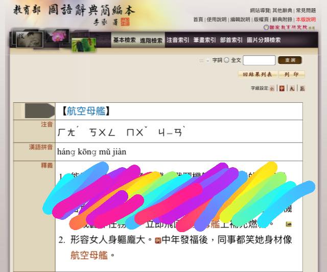 教育部遭媒體報導，在《國語辭典簡編本》中，以「航空母艦」形容女人身龐大，遭網友痛罵歧視女性。 圖:翻拍臉書