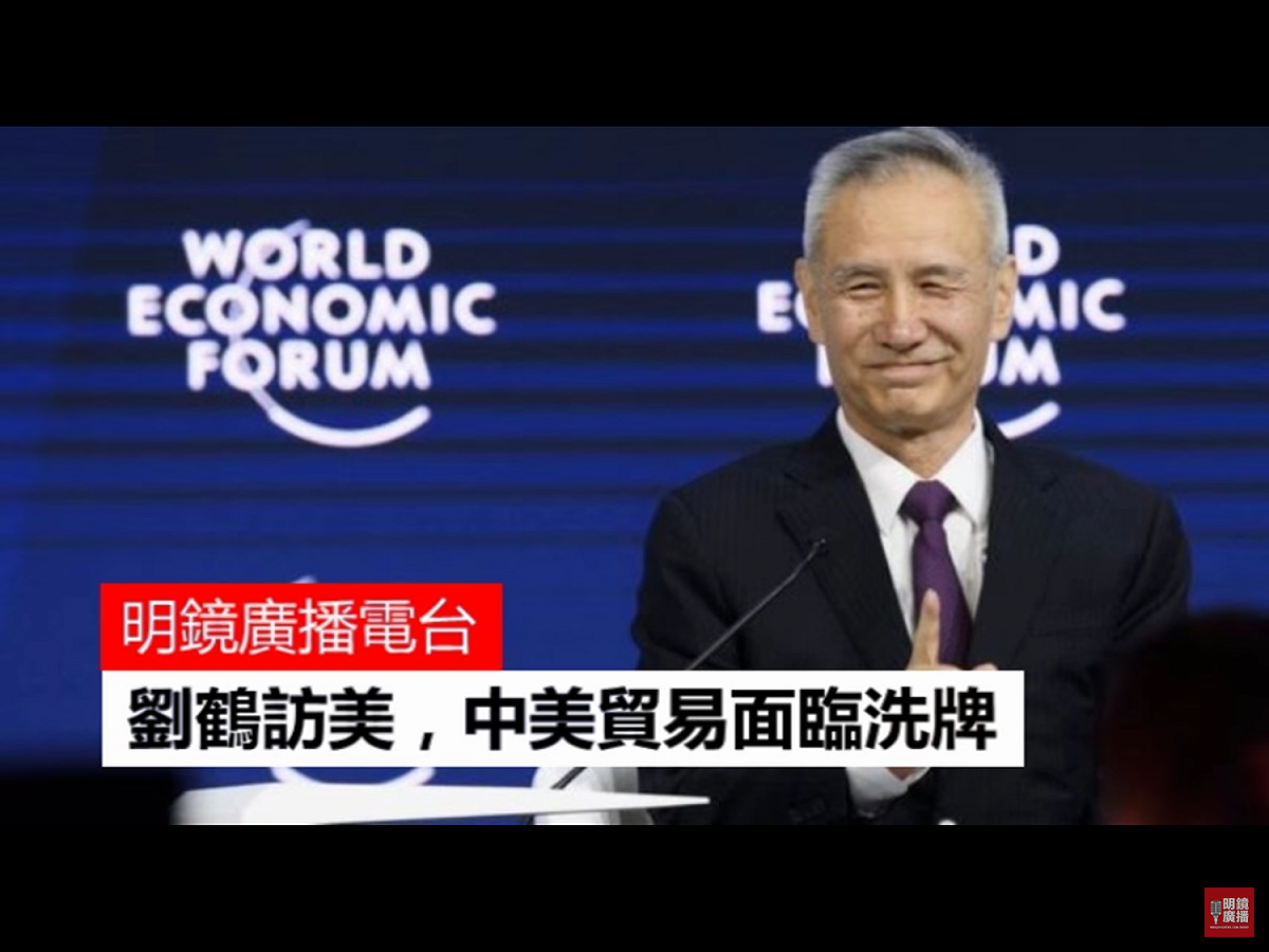 才一開春，美國總統川普就陸續的就各項重要的進出口產品決定祭出重稅，這就讓中國這個世界工廠坐立不安。中國更在對美關係上祭出了王岐山這位「美國通」外，楊潔篪與劉鶴皆把對美經貿溝通視為今年度的美中大戲。圖為奉習近平之命特地訪美的劉鶴，他是習近平十分倚重的財經領域左右手。 圖：翻攝自Youtube