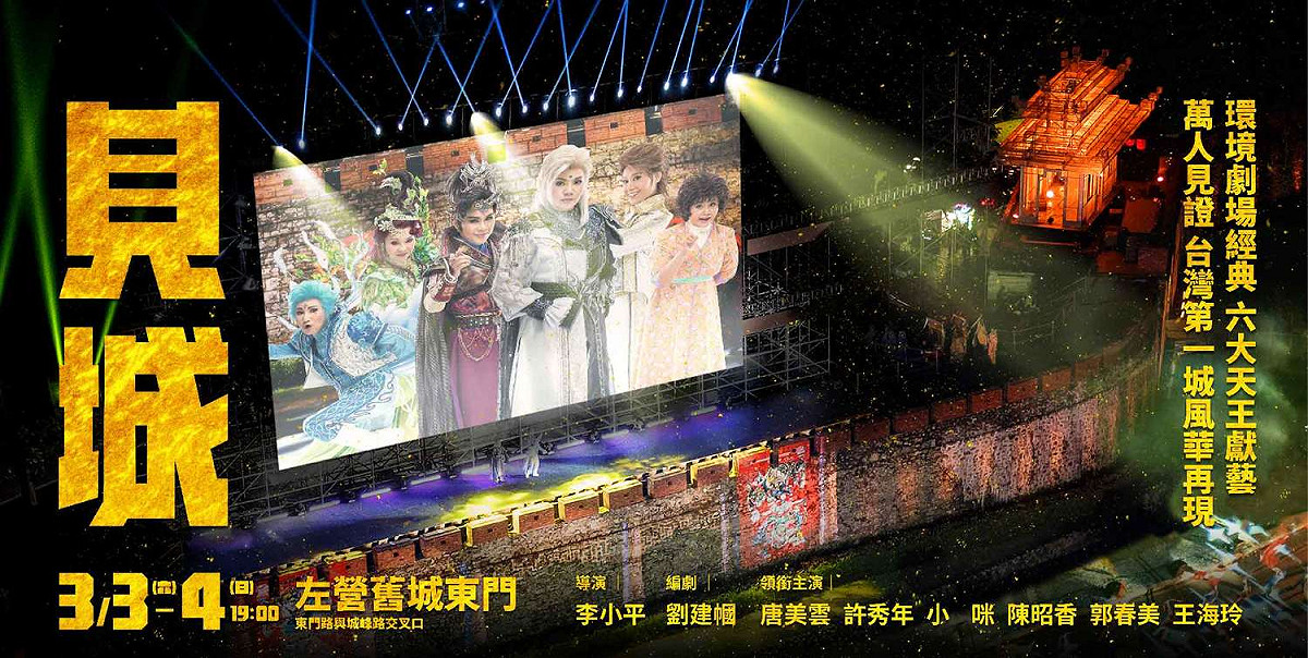 2018高雄春天藝術節開幕劇《見城》今(3)晚間於左營舊城東門前隆重演出。 明天晚上七點，還有一場，免費入場。 圖:翻攝自見城館臉書