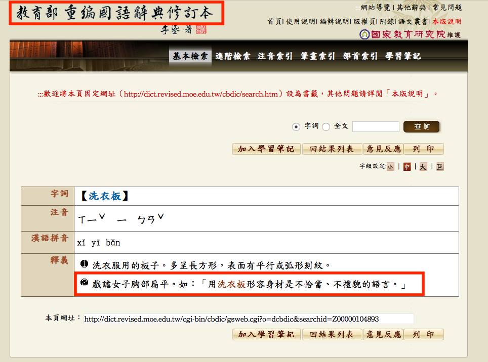 在《教育部國語辭典》中，以「洗衣板」形容女性身材，提供的第二個意義是「戲謔女子胸部扁平」，但後面至少還給了一個「用洗衣板形容身材是不恰當，不禮貌的語言」的例句。 圖：翻攝游梓翔臉書