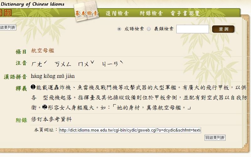 教育部成語典對「航空母艦」其中的一個解釋是「形容女人身軀龐大」，引發質疑。 圖：翻攝教育部成語典官網