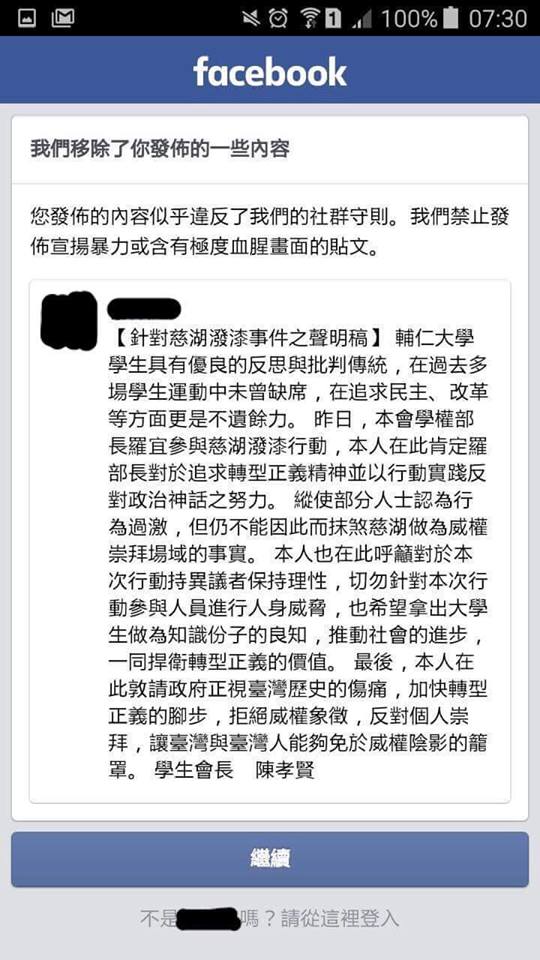 輔仁大學學生會會長陳孝賢昨在學生會臉書上，公開支持慈湖潑漆行動，並肯定學權部長羅宜的參與，未料，聲明一發出後，反對潑漆行動的網友紛紛至輔大學生會臉書洗評價，該貼文被檢舉而下架。 圖：翻拍自輔大學生會粉絲頁