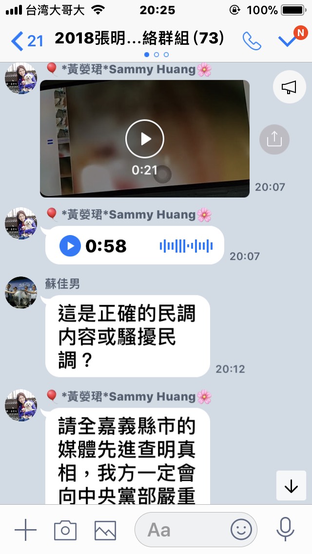 參加嘉義縣出現民進黨內嘉義縣長黨內初選張明達競選總部表示，有假民調電話騷擾支持者。 圖 : 截圖自張明達競選總部line群組