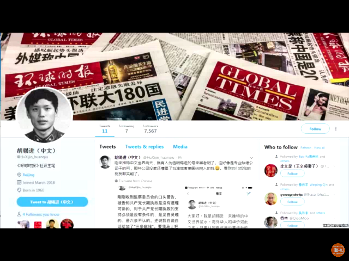 胡錫進的中文推號是2018年3月初註冊的，並在3月4日發了第一個推。他自我介紹是《環球時報》的社評主筆。短短幾天，已經有了7000多「跟眾」，他自己跟了7人，發了十幾個推。他一上來就開宗明義宣佈：「只要認同自己是炎黃子孫的人，我都願意交流。」 圖：翻攝自Youtube